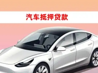 办理宁陵车辆抵押贷款需要什么条件,优势以及结清手续?