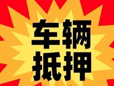 宁陵汽车抵押贷款利息一般是多少?